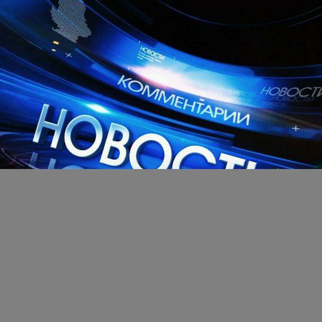 Первый Новостной‼️‼️