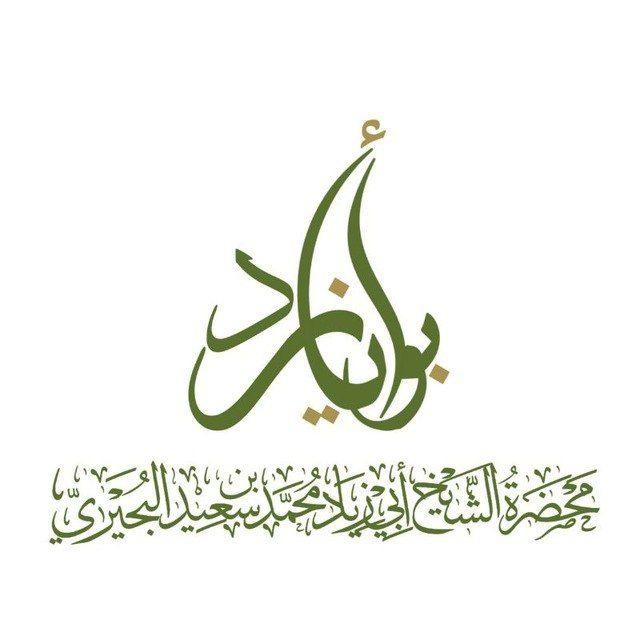 محضرة الشيخ محمد سعيد البحيري