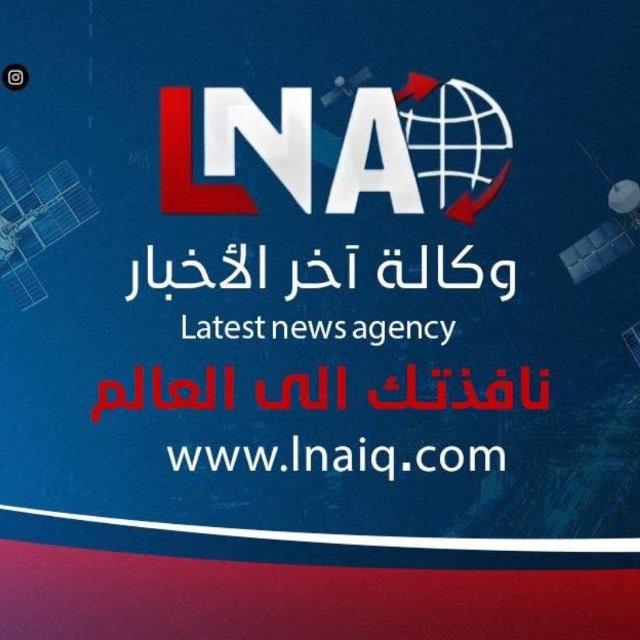 وكالة آخر الاخبار LNA