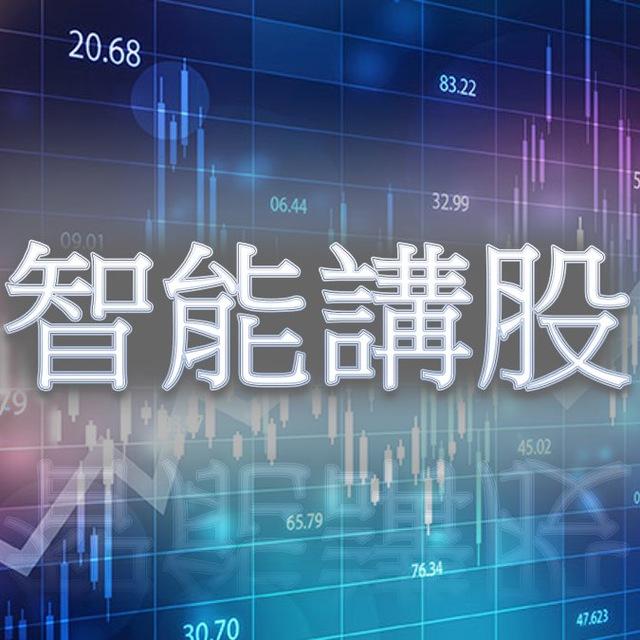 智能講股
