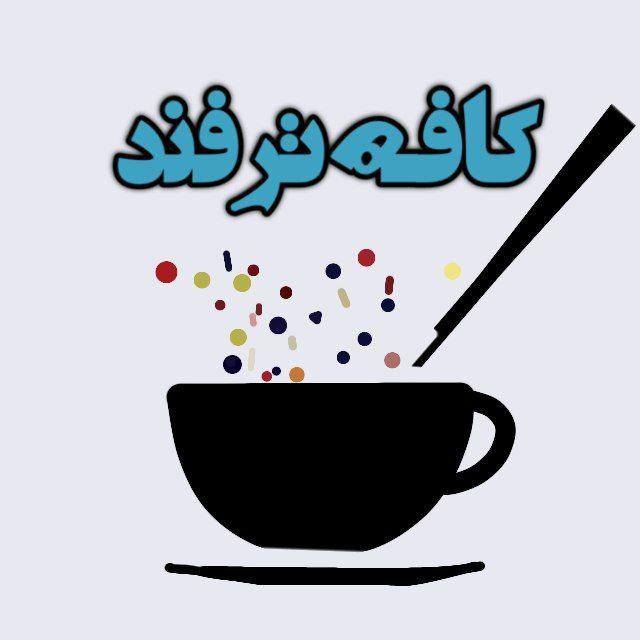 کافه ترفند | موزیک ترند🎵