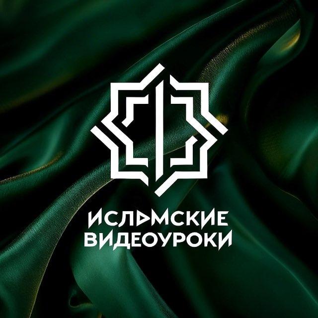 Исламские Видеоуроки