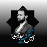 تفسیر | حیدر حمید