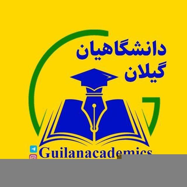دانشگاهیان گیلان