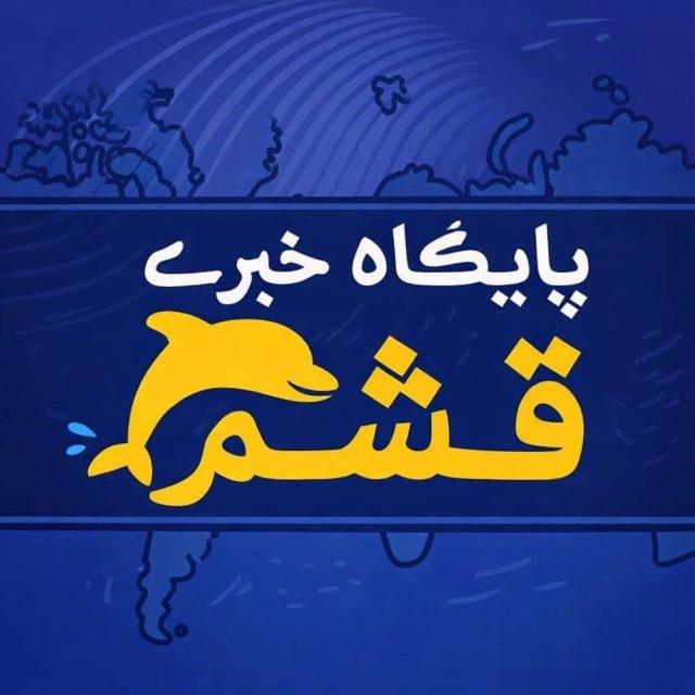 پایگاه خبری قشم