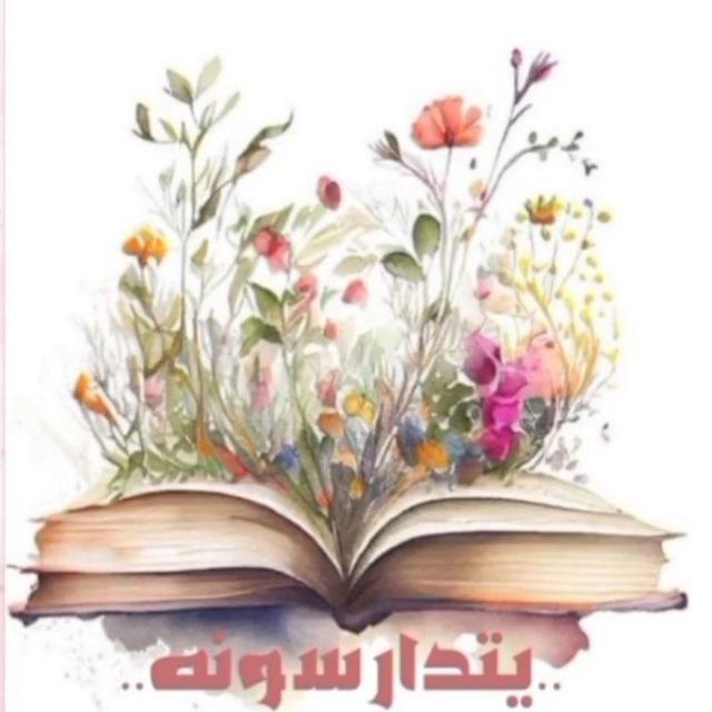 يتدارَسُونَه "