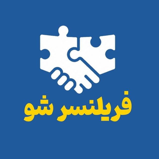 فریلنسر شو| دورکاری و استخدامی