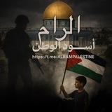 الرام اسود الوطن🇵🇸✌🏼