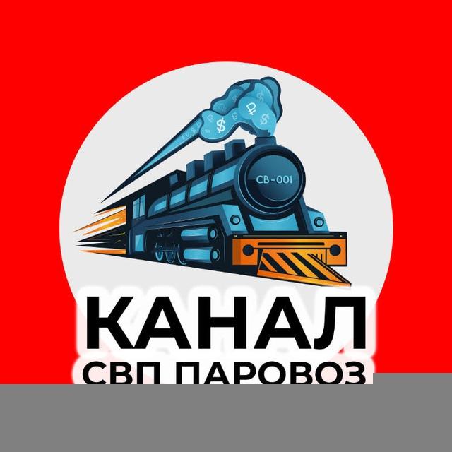🚂 Канал.