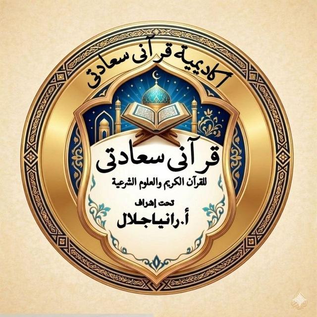 أكاديمية قرآني(مقرأة٢) سعادتي نسعى لنترك أثر❀