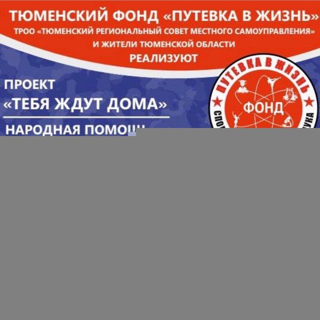 Сбор мобилизованным Фонд Путёвка в Жизнь