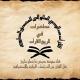محاضرات في تاريخ القرآن