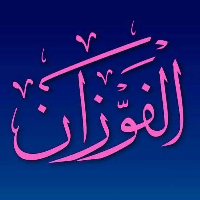 فتاوى الشيخ صالح الفوزان حفظه اللّه