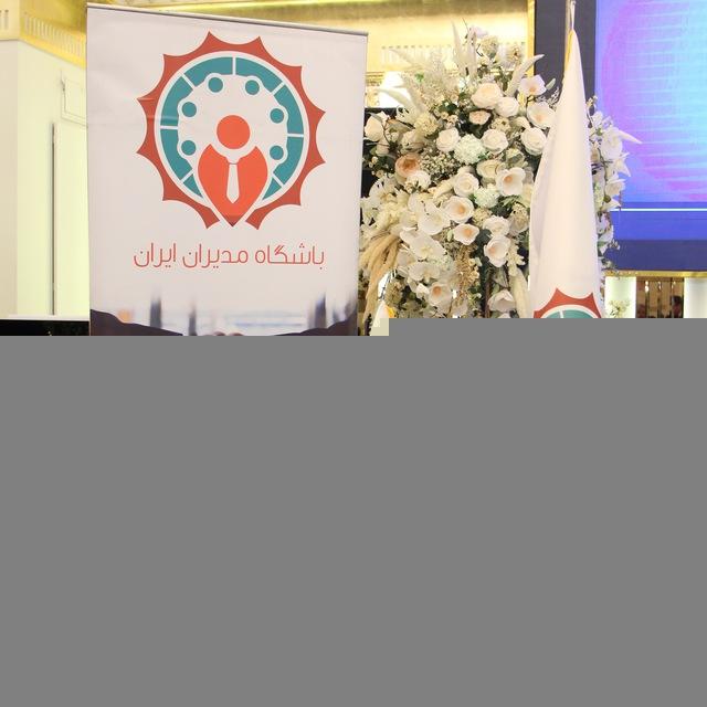 باشگاه مدیران ایران