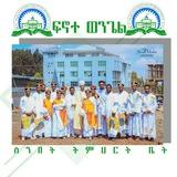 ፍኖተ ወንጌል ሰንበት ት/ቤት