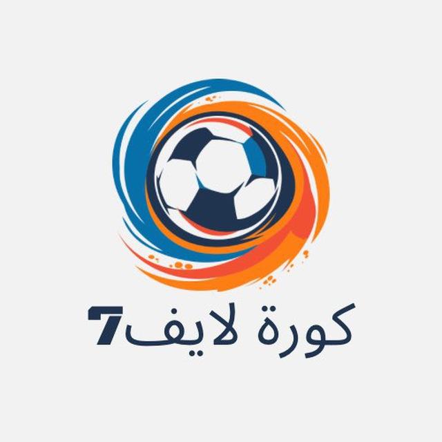 كورة لايف 7 لبث المباريات