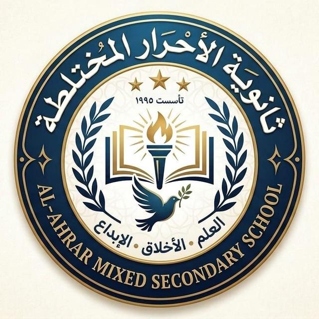 ثانوية الاحرار المختلطة