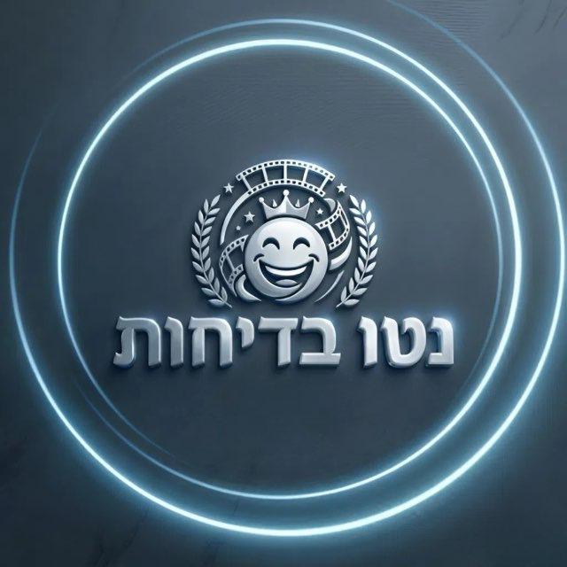 צירוף • נטו בדיחות • Neto Jokes • @Neto_Jokes