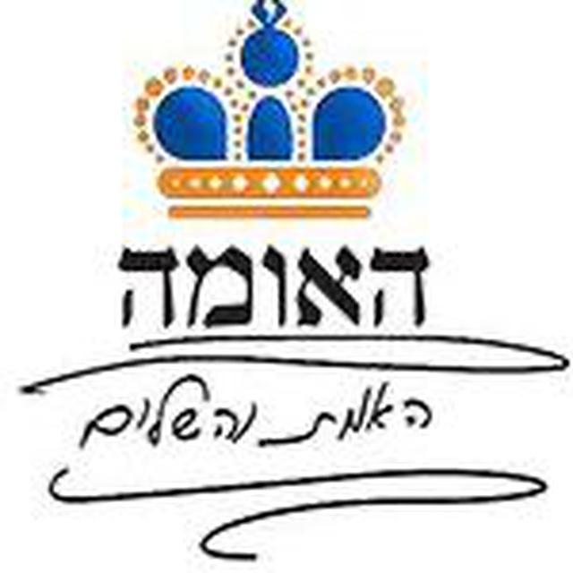 האמת והשלום - ערוץ השמע הרשמי