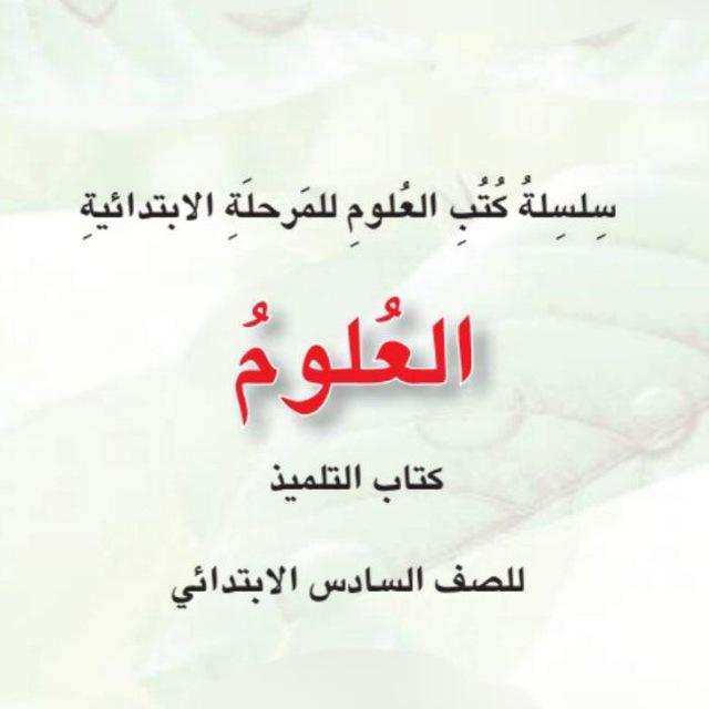 علوم سادس ابتدائي مدرسة الاماني
