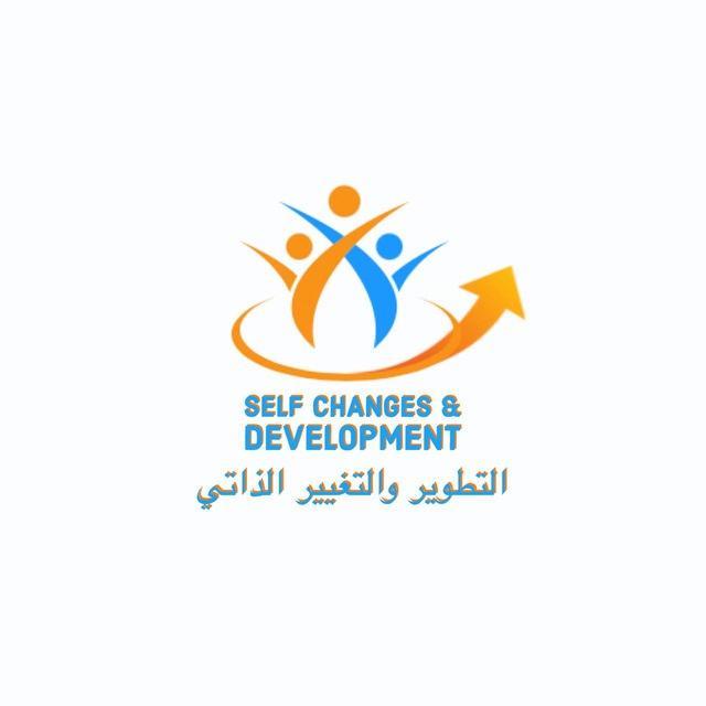 التطوير والتغير الذاتي SELF CHANGES &DEVELOPMENT