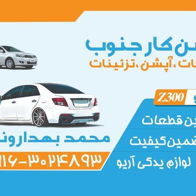 آپشن کارجنوب تامین کننده قطعات اصلی وباکیفیت آریوZ300-برلیانس