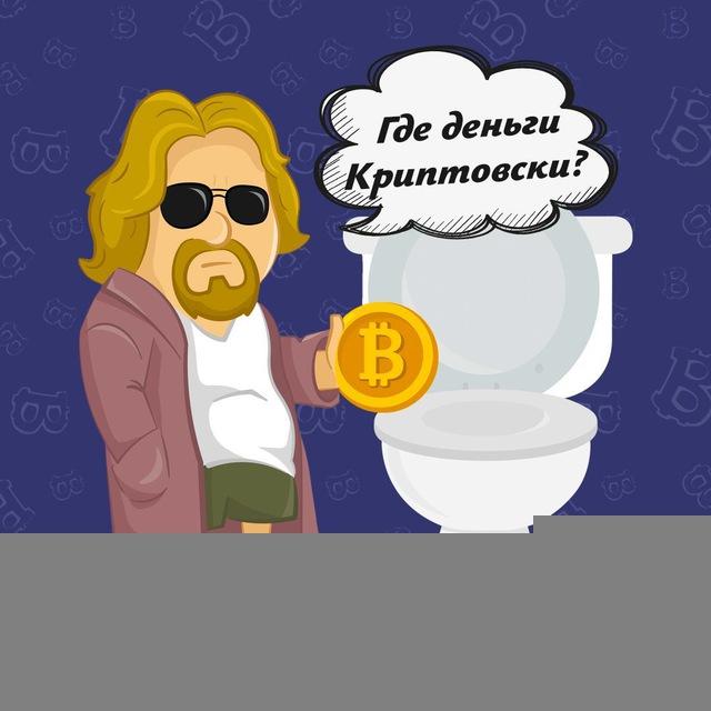 Где деньги Криптовски