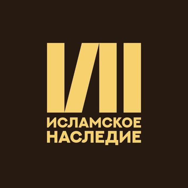 Исламское Наследие