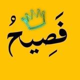 فصيحُ