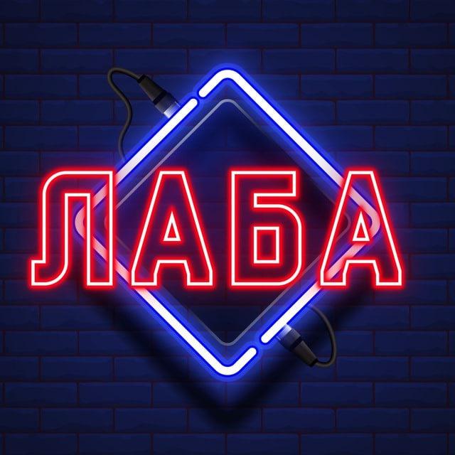ЛАБА