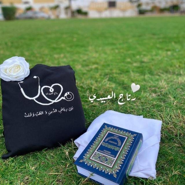 بَينَ رِيَاضِ الدِّيِنِ والطِّبِّ وَقَعْتُ 🤍🩺