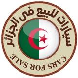 سيارات مستعملة فى الجزائر