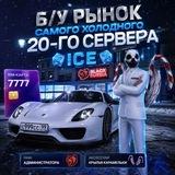 ❄️Б/У РЫНОК ICE❄️