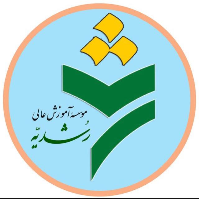 موسسه آموزش عالی رشدیه تبریز