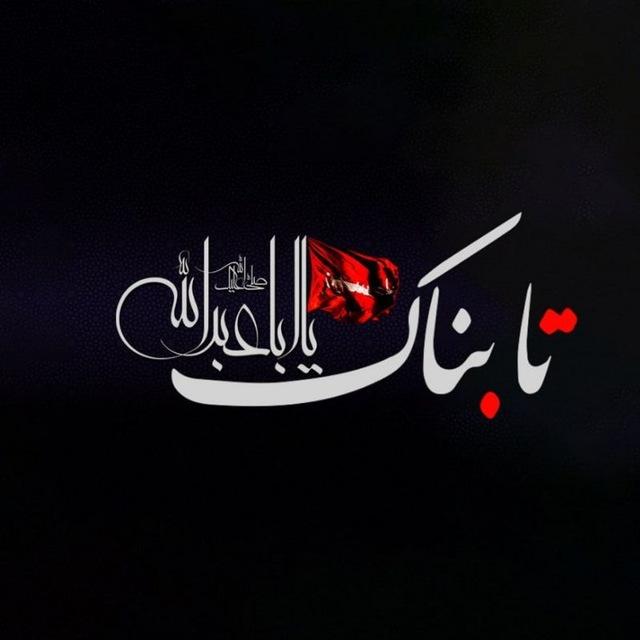 Tabnak | تابناک