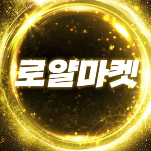 로얄마켓