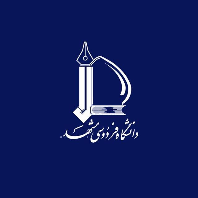 دانشگاه فردوسی مشهد