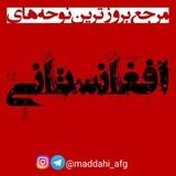 مداحی🇦🇫افغانستانی