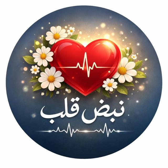نبض قلــب ❤️
