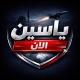 ياسين الان