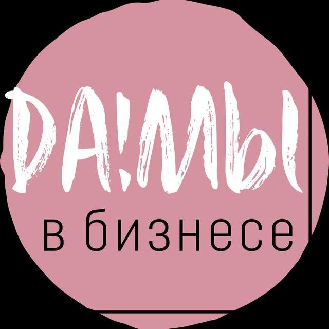 Да!мы в бизнесе