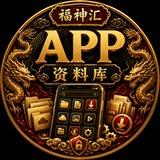 APP资料库🏮福神汇🏮