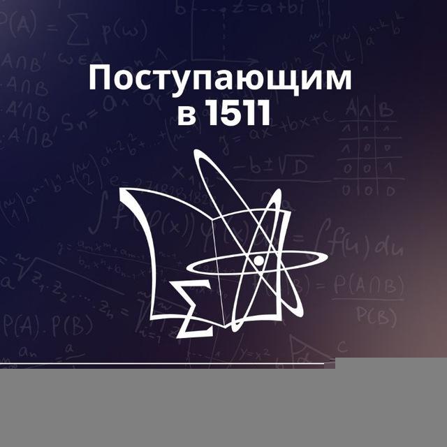 Поступающим в 1511