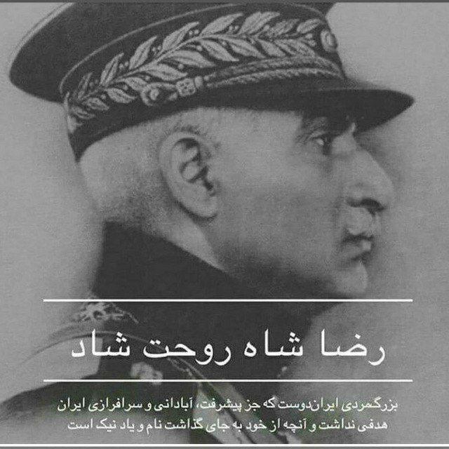 رضــــــاشاه روحــــــت شاد