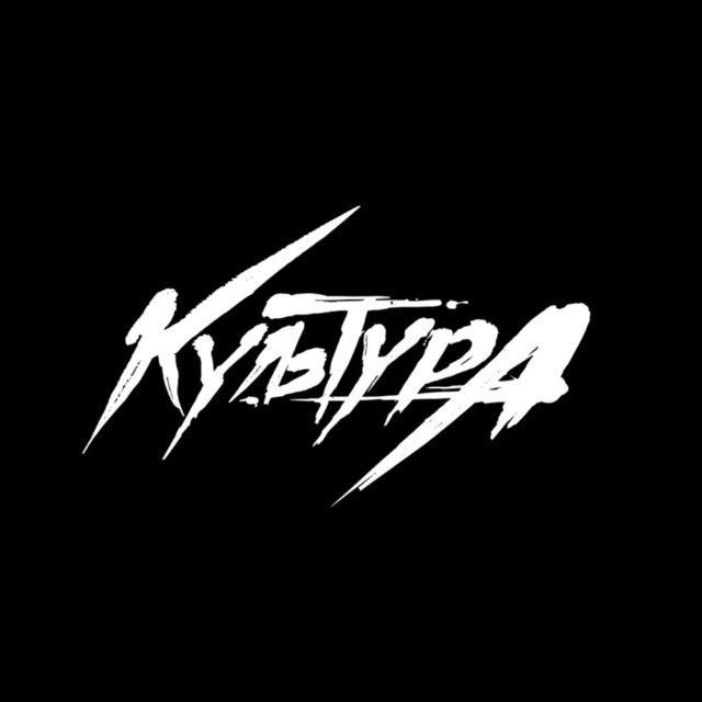 КУЛЬТУРА