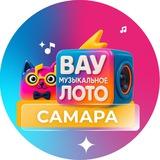 Вау Музыкальное лото | Самара