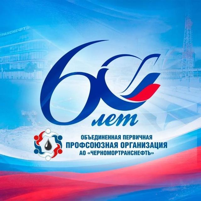Профсоюз Черномортранснефть