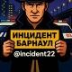 Инцидент Барнаул