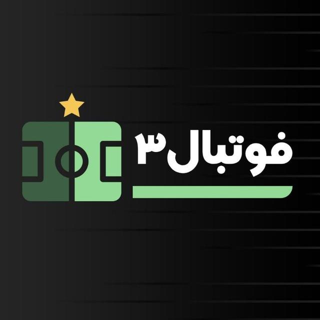 فوتبال3
