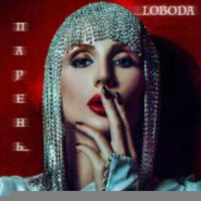 LOBODA Музыка